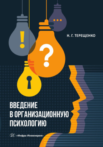 Введение в организационную психологию. Н. Г. Терещенко