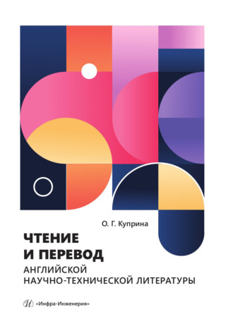 Чтение и перевод английской научно-технической литературы. О. Г. Куприна