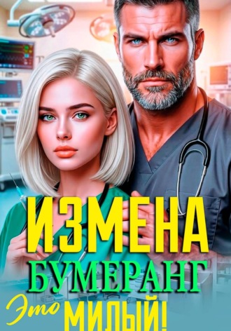 Измена. Это Бумеранг, Милый!. 