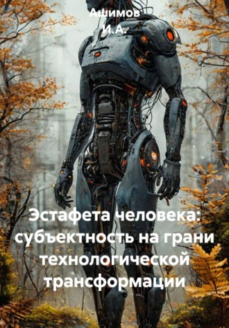 Эстафета человека: субъектность на грани технологической трансформации. 