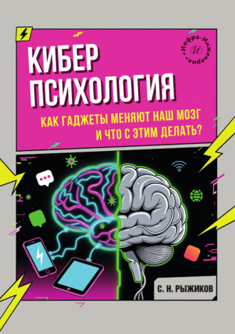 Киберпсихология. Как гаджеты меняют наш мозг и что с этим делать?. Сергей Николаевич Рыжиков