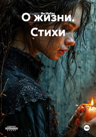 О жизни. Стихи. 