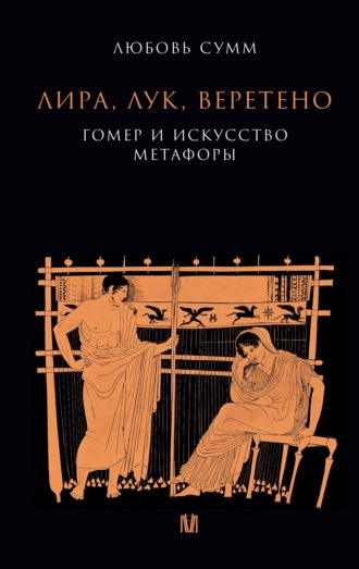 Любовь Сумм. Лира, лук, веретено. Гомер и искусство метафоры