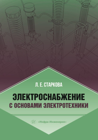 Электроснабжение с основами электротехники. Л. Е. Старкова