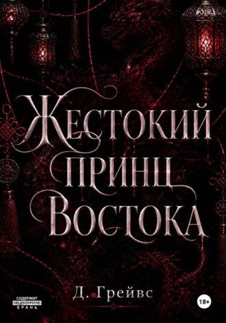 Жестокий принц Востока. 