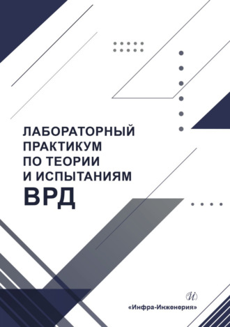 Лабораторный практикум по теории и испытаниям ВРД. В. А. Григорьев