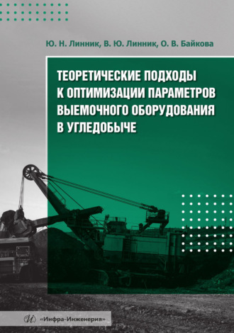 Теоретические подходы к оптимизации параметров выемочного оборудования в угледобыче. Юрий Николаевич Линник