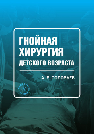 Гнойная хирургия детского возраста. А. Е. Соловьев