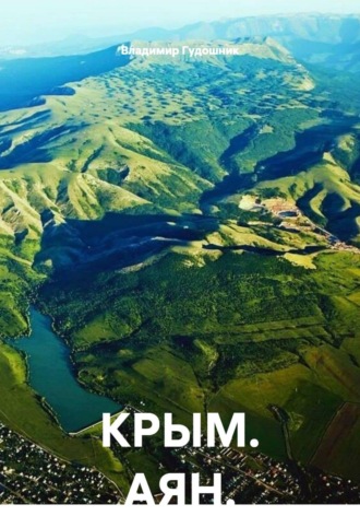 КРЫМ. АЯН. 