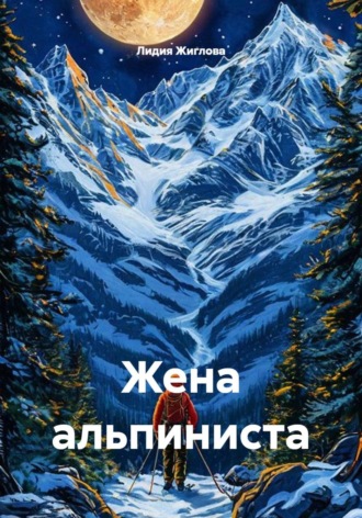 Жена альпиниста. 