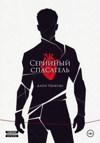 Серийный спасатель. 