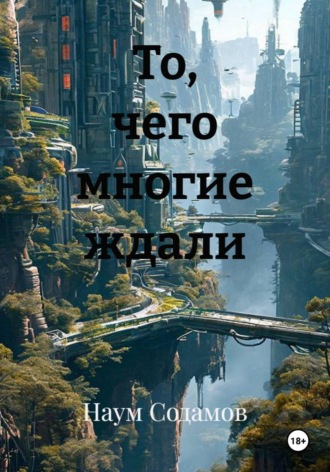 То, чего многие ждали. 