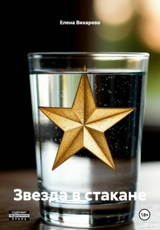 Звезда в стакане. 
