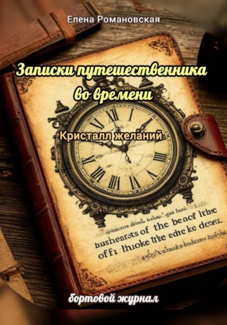 Записки путешественника во времени . Кристалл желаний. 