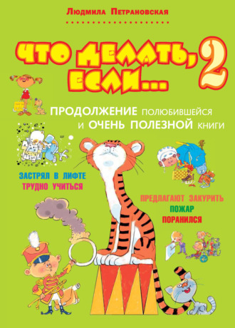 Что делать, если… 2. Людмила Петрановская