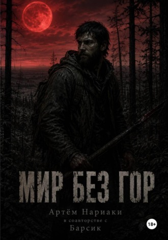 Мир без гор. 