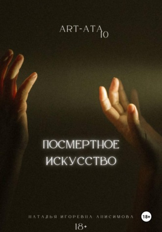 ART-ATA: посмертное искусство. 
