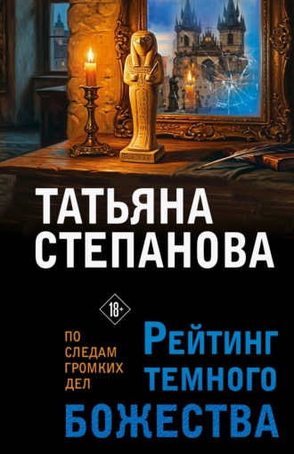 Татьяна Степанова. Рейтинг темного божества