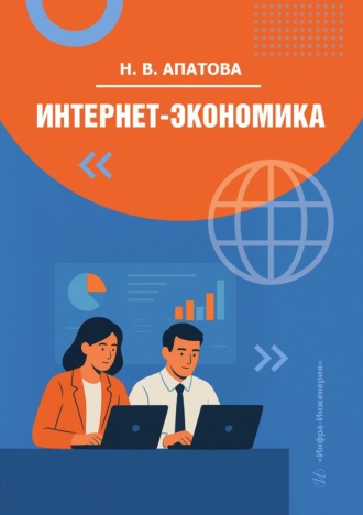 Интернет-экономика. Наталья Владимировна Апатова