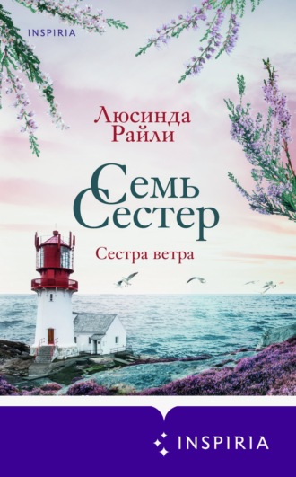 Семь сестер. Сестра ветра. Люсинда Райли