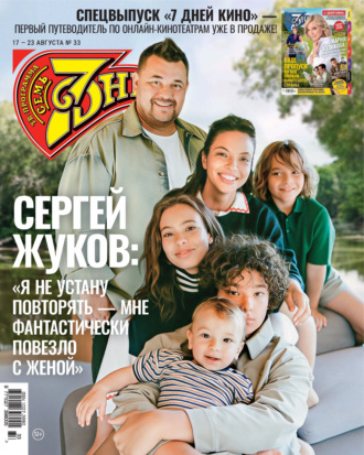 Семь дней ТВ-программа №33/2026. 