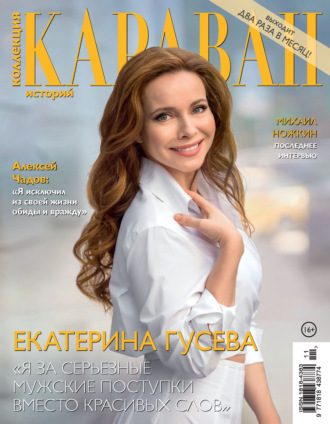 Коллекция Караван историй №11/2026. 