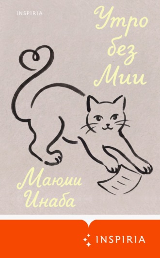 Утро без Мии. Маюми Инаба