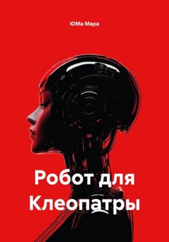 Робот для Клеопатры. 