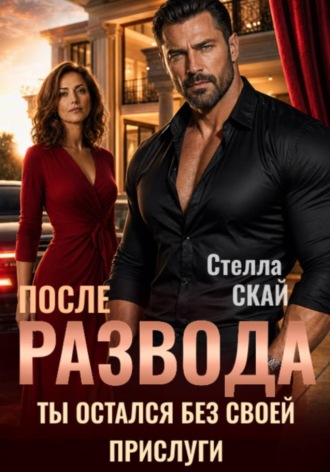 После развода. Ты остался без своей прислуги. 