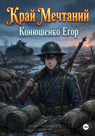 Край Мечтаний. 