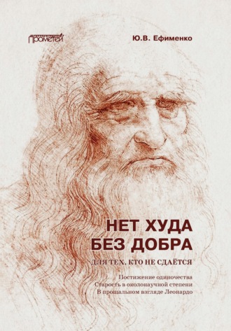 Юрий Ефименко. Нет худа без добра. Для тех, кто не сдаётся