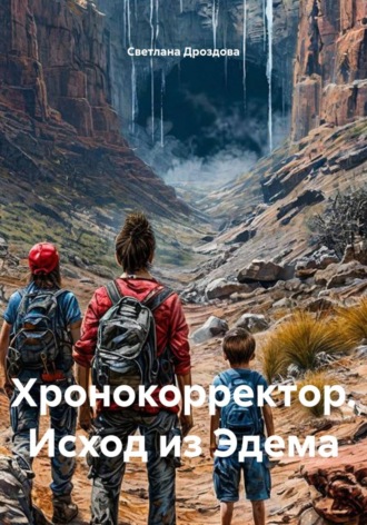 Хронокорректор. Исход из Эдема. 