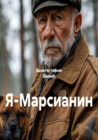 Я-Марсианин. 