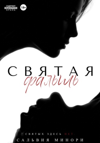 Святая фальшь. 