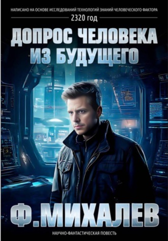 Допрос человека из будущего. 
