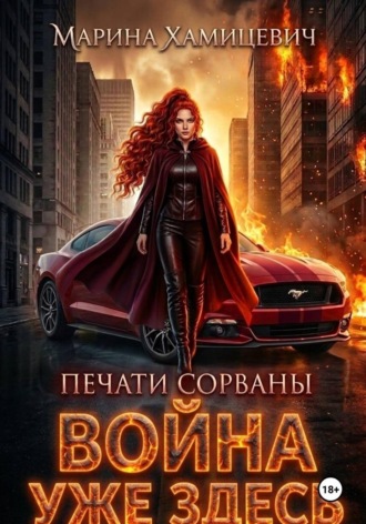 Война уже здесь. 