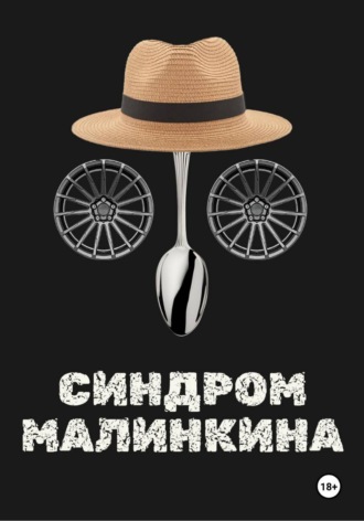 Синдром Малинкина. 