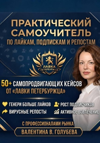 Практический Самоучитель по лайкам подпискам и репостам. 