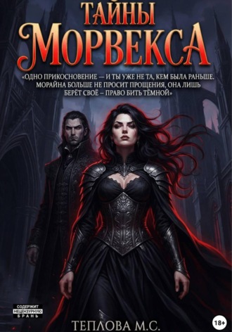 Тайны Морвекса. 