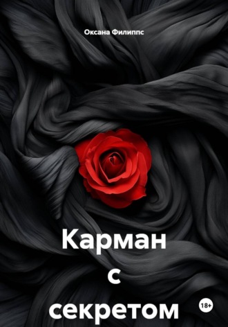 Карман с секретом. 