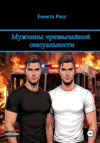 Мужчины чрезвычайной сексуальности. 