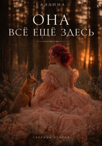 Она всё ещё здесь. 