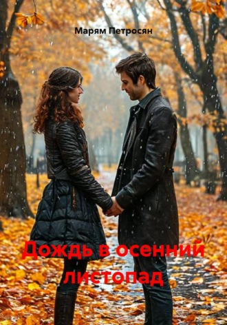 Дождь в осенний листопад. 