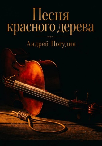 Песня красного дерева. 