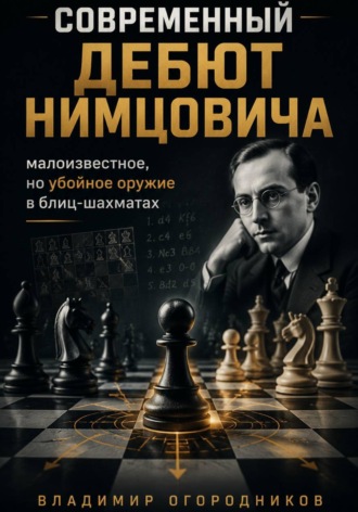 Современный  дебют Нимцовича - малоизвестное, но убойное оружие в блиц-шахматах. 