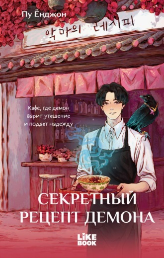 Ёнджон Пу. Секретный рецепт демона