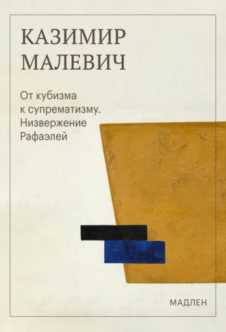 От кубизма к супрематизму. Низвержение Рафаэлей. Казимир Малевич