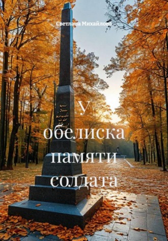 У обелиска памяти солдата. 
