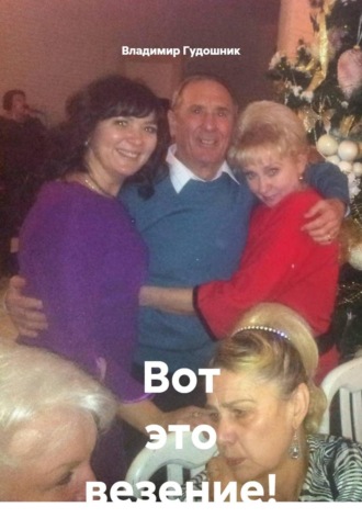 Вот это везение!. 
