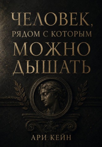 Человек, рядом с которым можно дышать. 